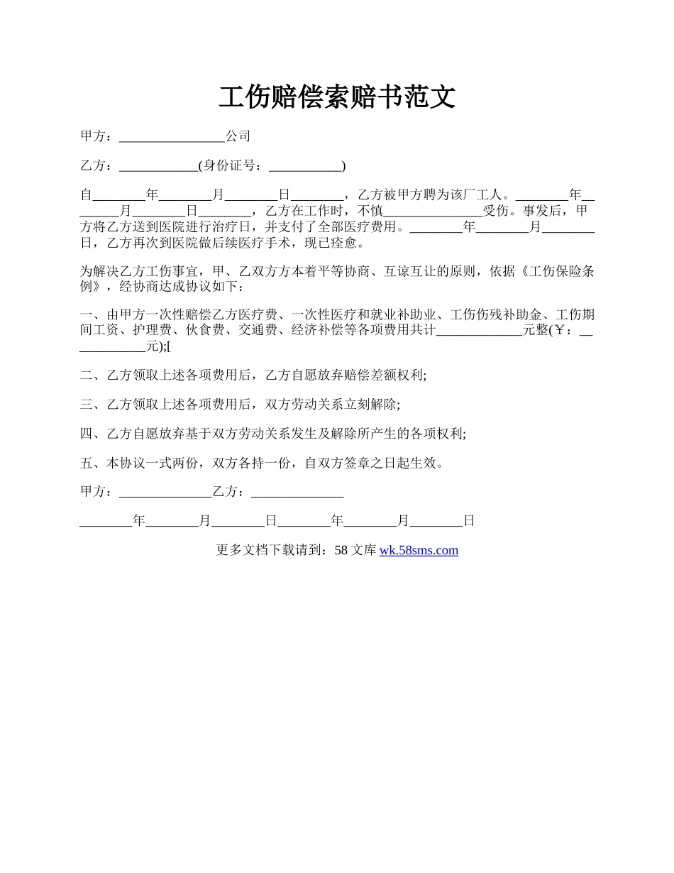 工伤赔偿索赔书范文.docx_第1页