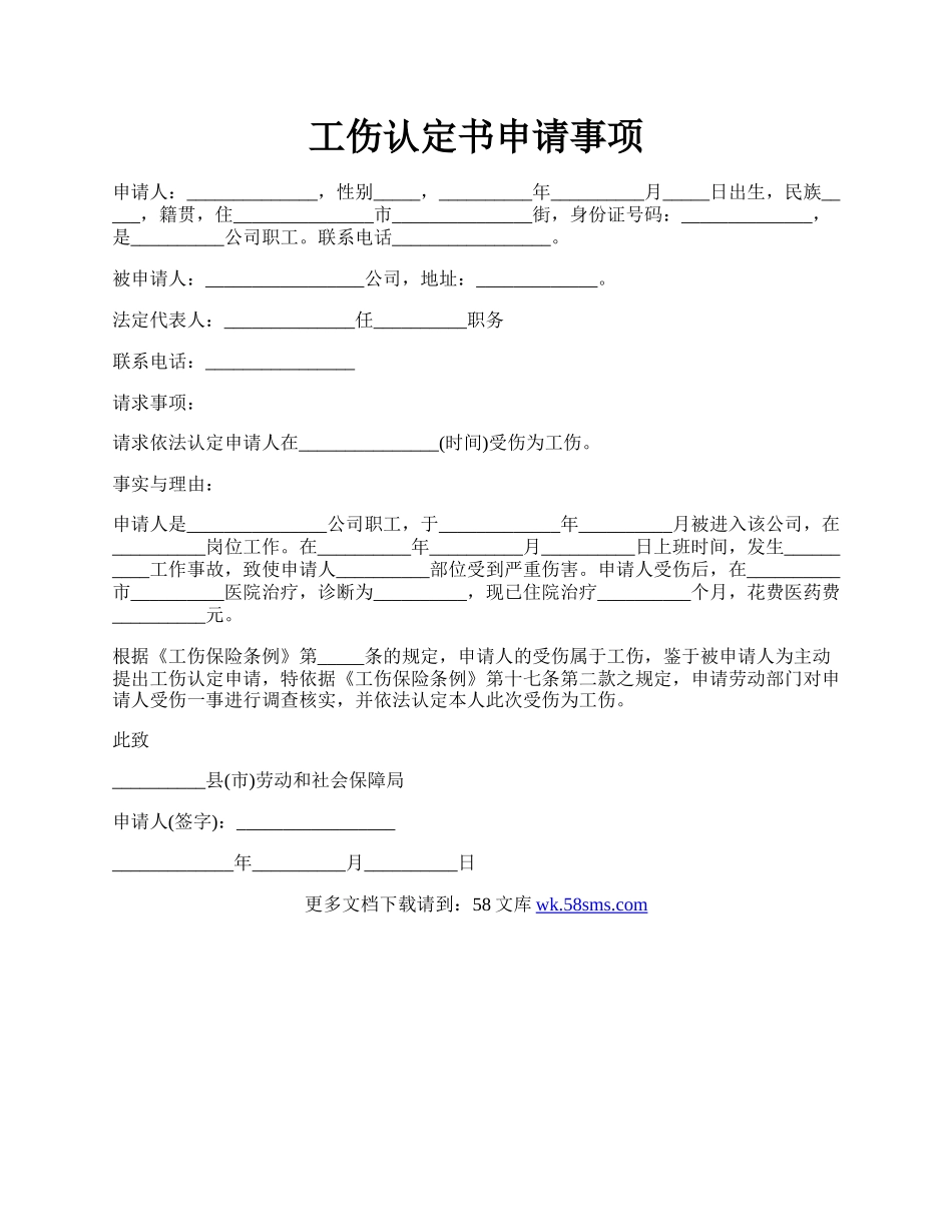 工伤认定书申请事项.docx_第1页