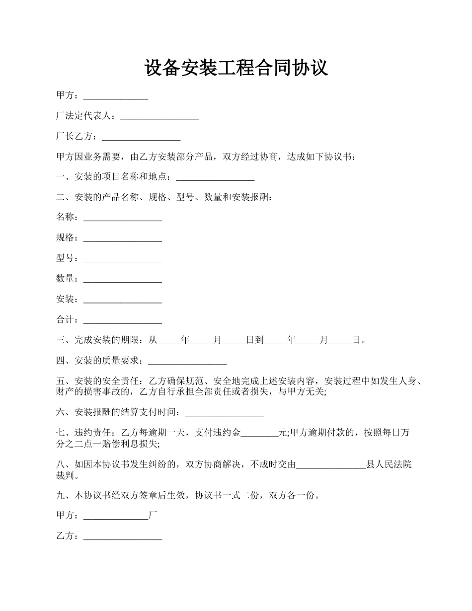 设备安装工程合同协议.docx_第1页