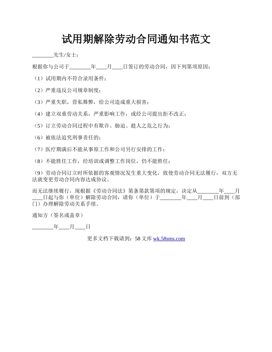 试用期解除劳动合同通知书范文.docx_第1页