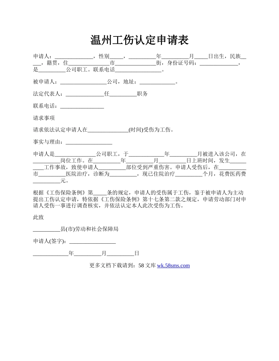 温州工伤认定申请表.docx_第1页