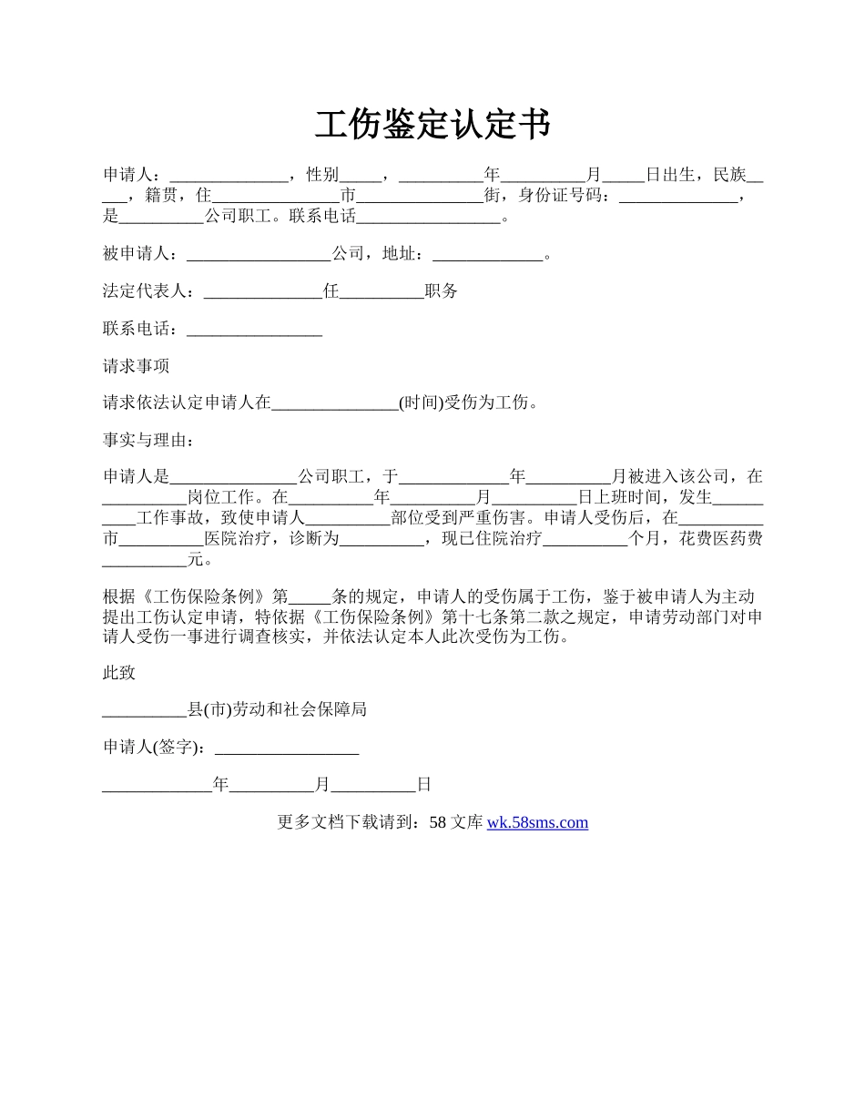 工伤鉴定认定书.docx_第1页