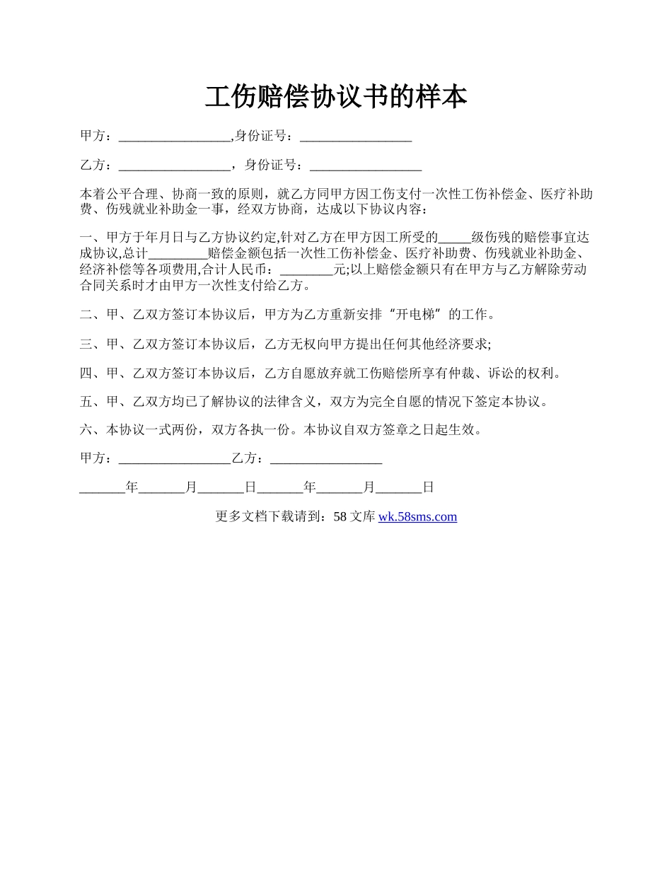 工伤赔偿协议书的样本.docx_第1页