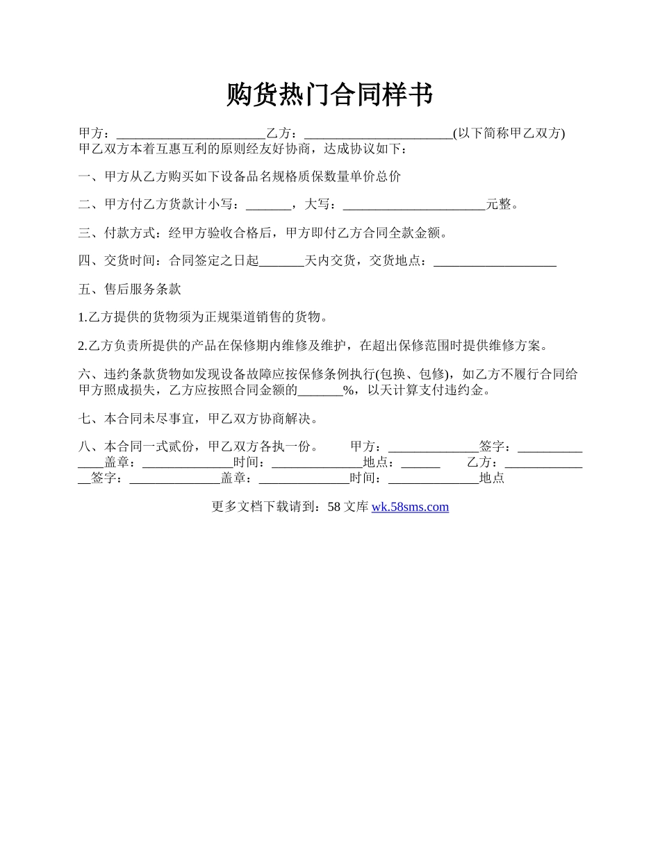 购货热门合同样书.docx_第1页