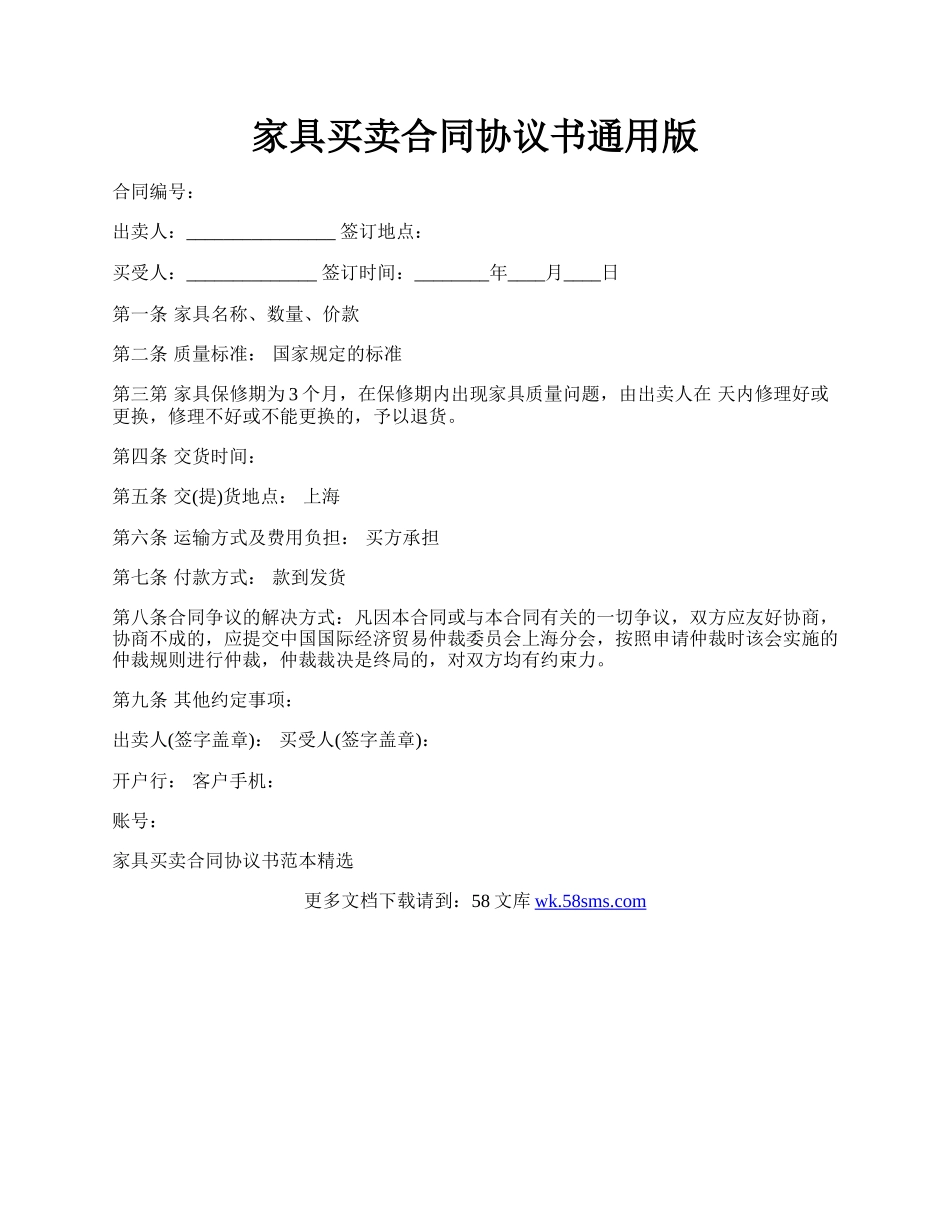 家具买卖合同协议书通用版.docx_第1页