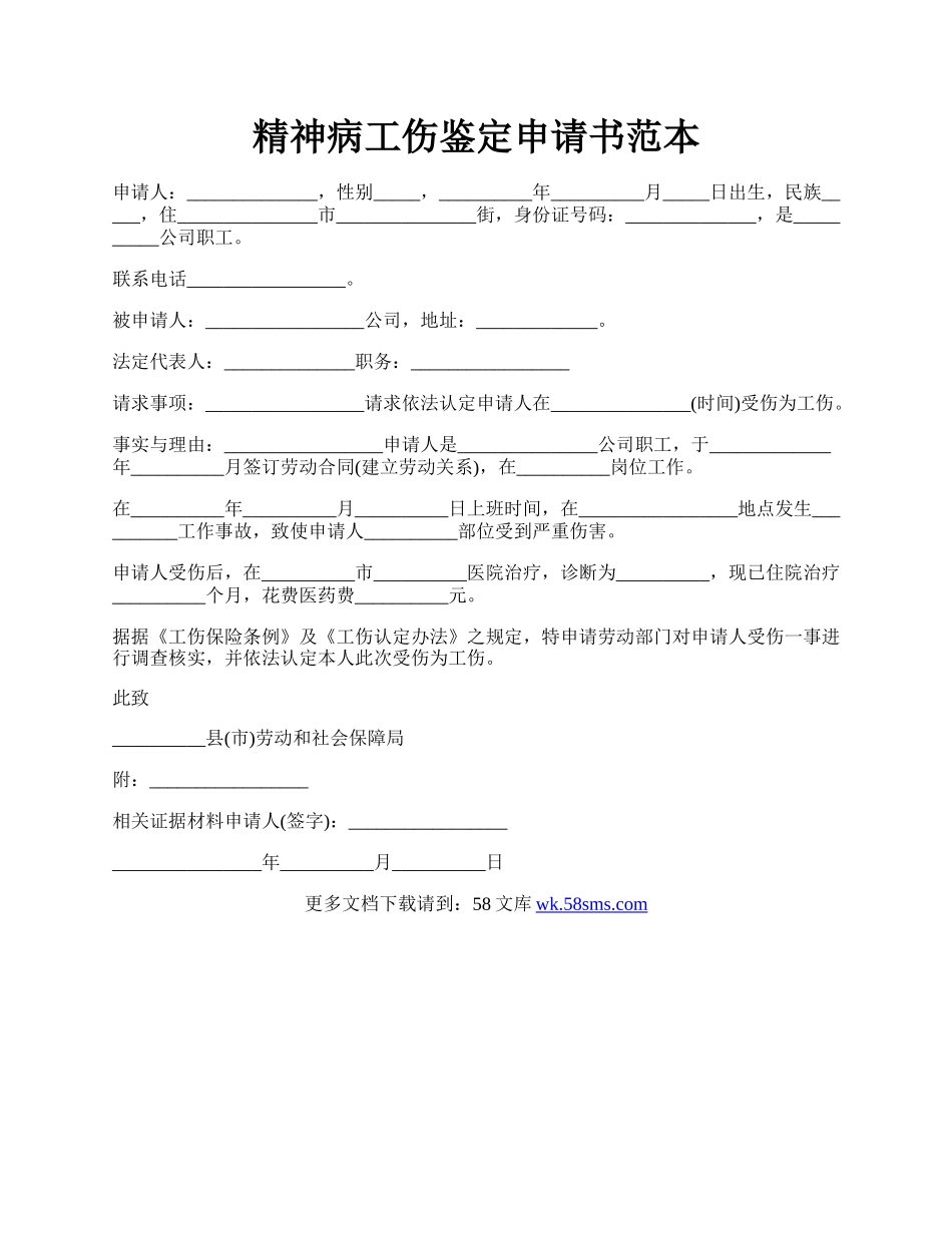 精神病工伤鉴定申请书范本.docx_第1页