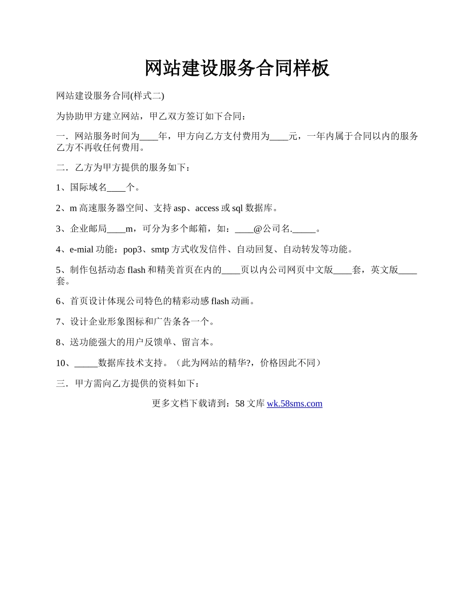 网站建设服务合同样板.docx_第1页