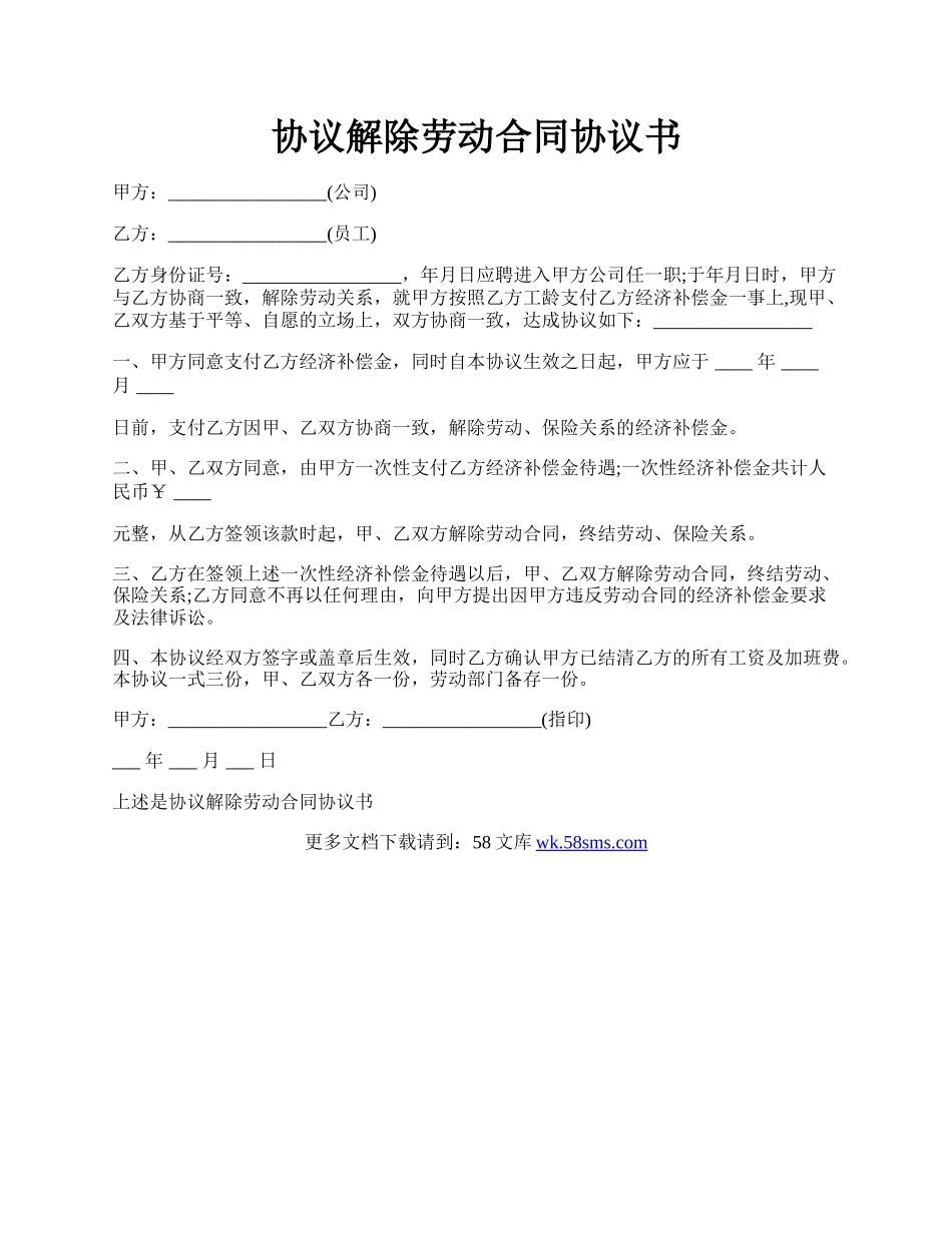 协议解除劳动合同协议书.docx_第1页
