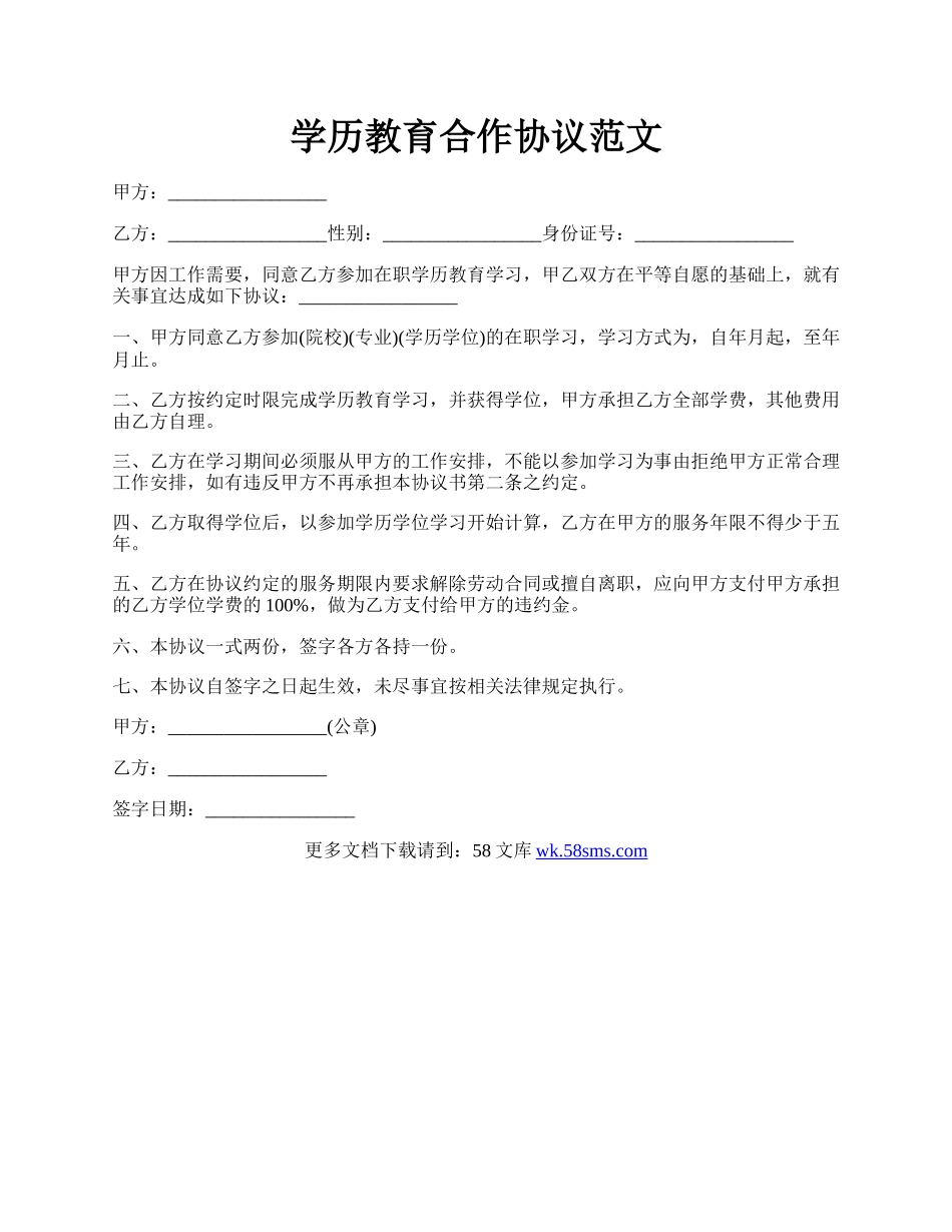 学历教育合作协议范文.docx_第1页