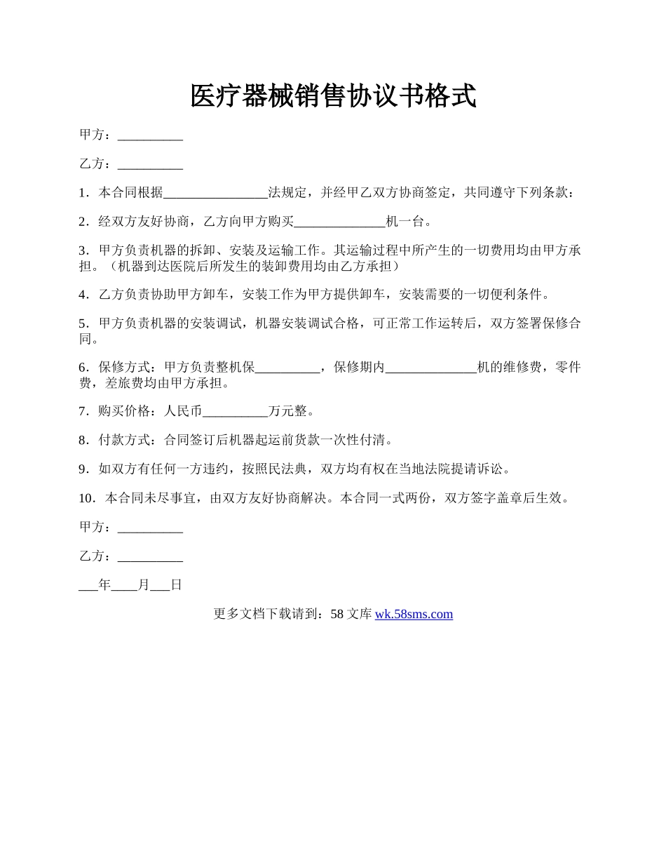 医疗器械销售协议书格式.docx_第1页