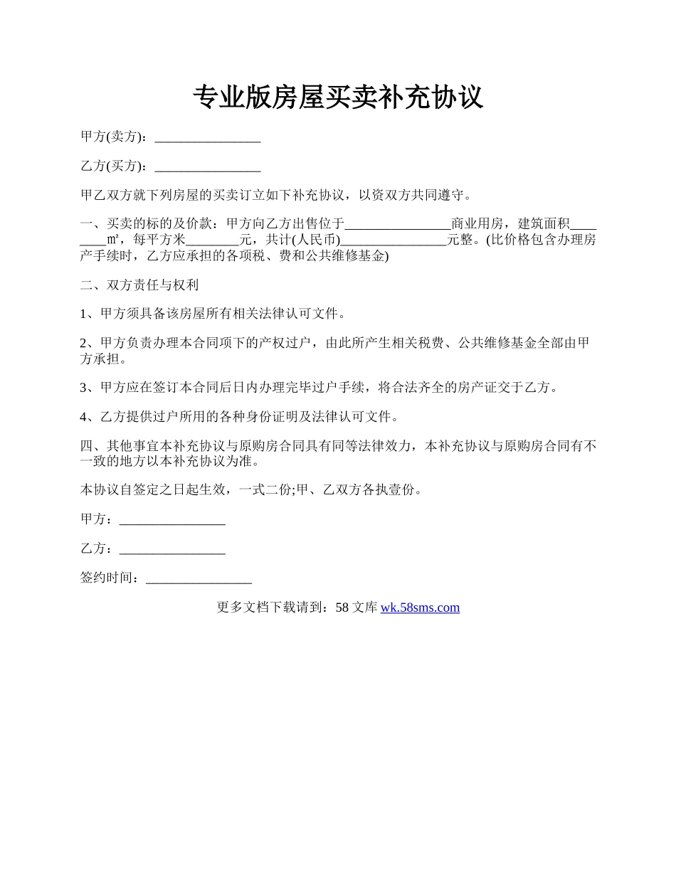 专业版房屋买卖补充协议.docx_第1页