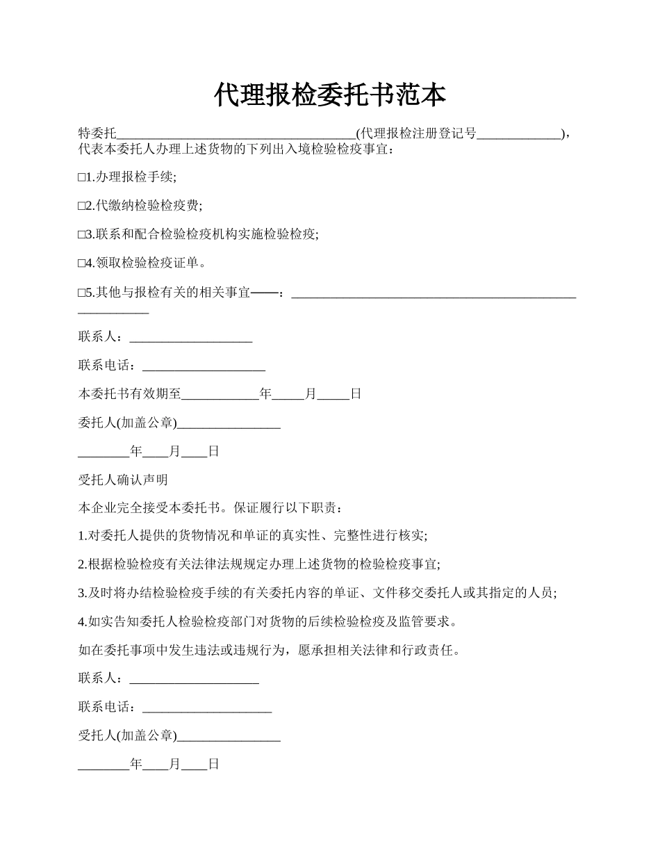 代理报检委托书范本.docx_第1页