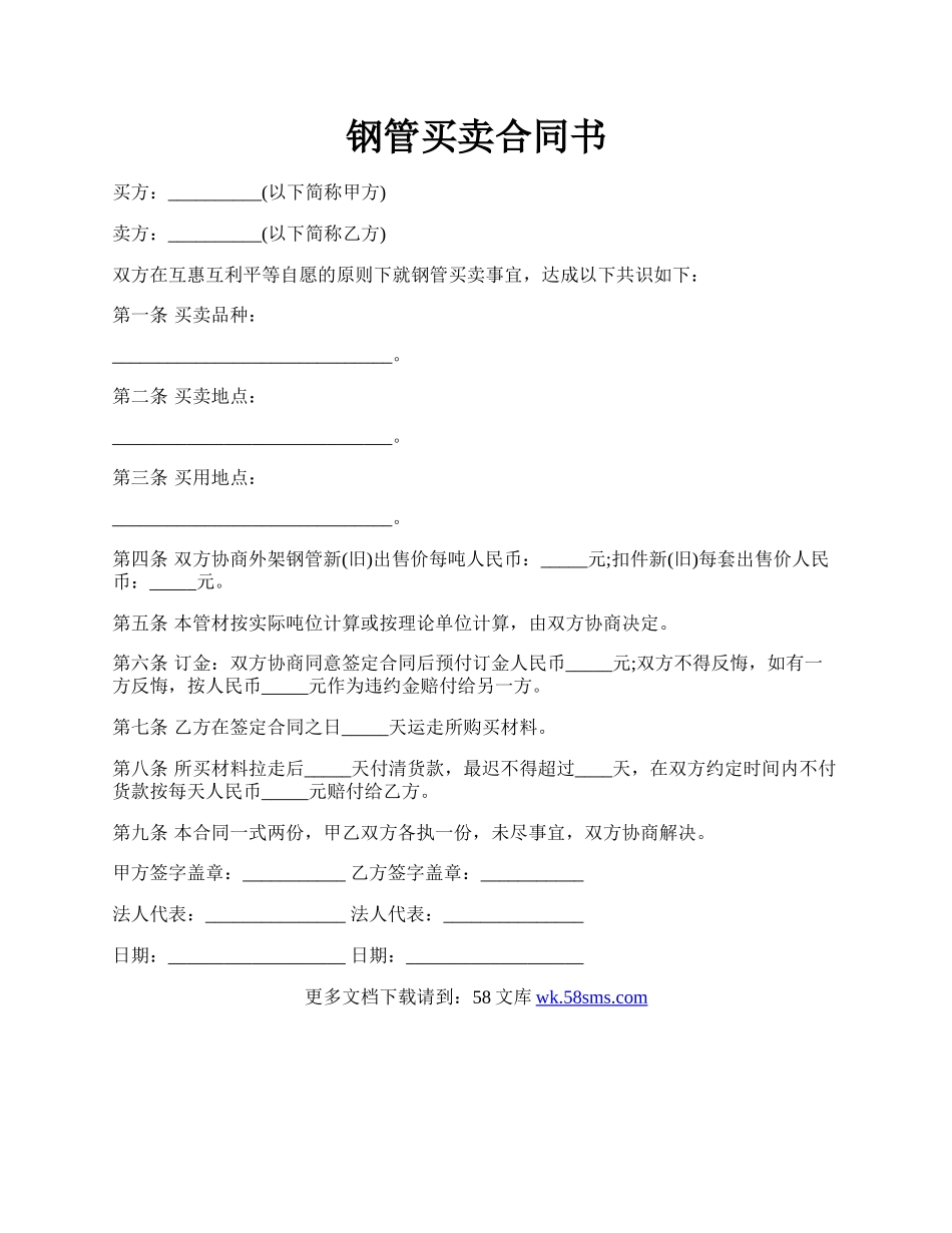 钢管买卖合同书.docx_第1页