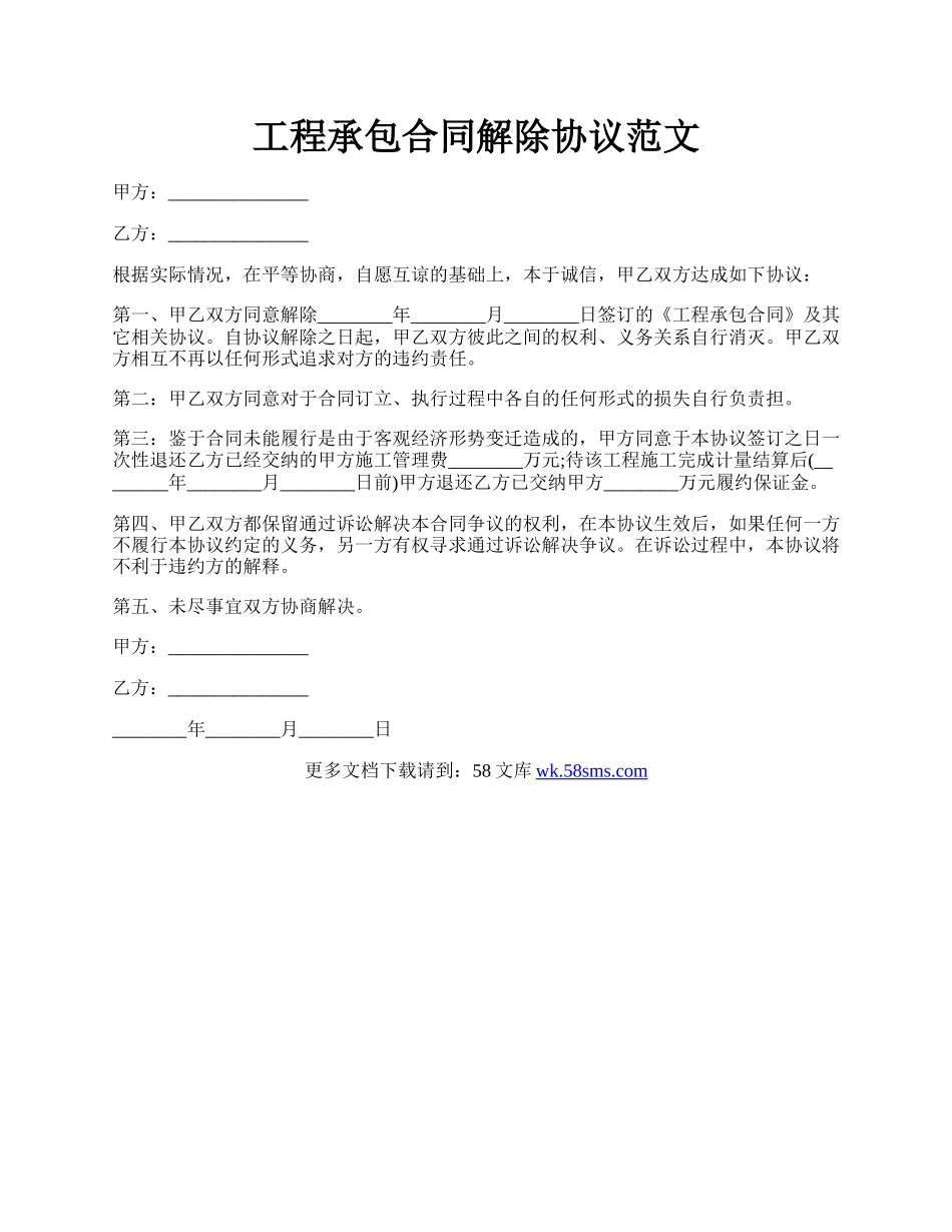 工程承包合同解除协议范文.docx_第1页