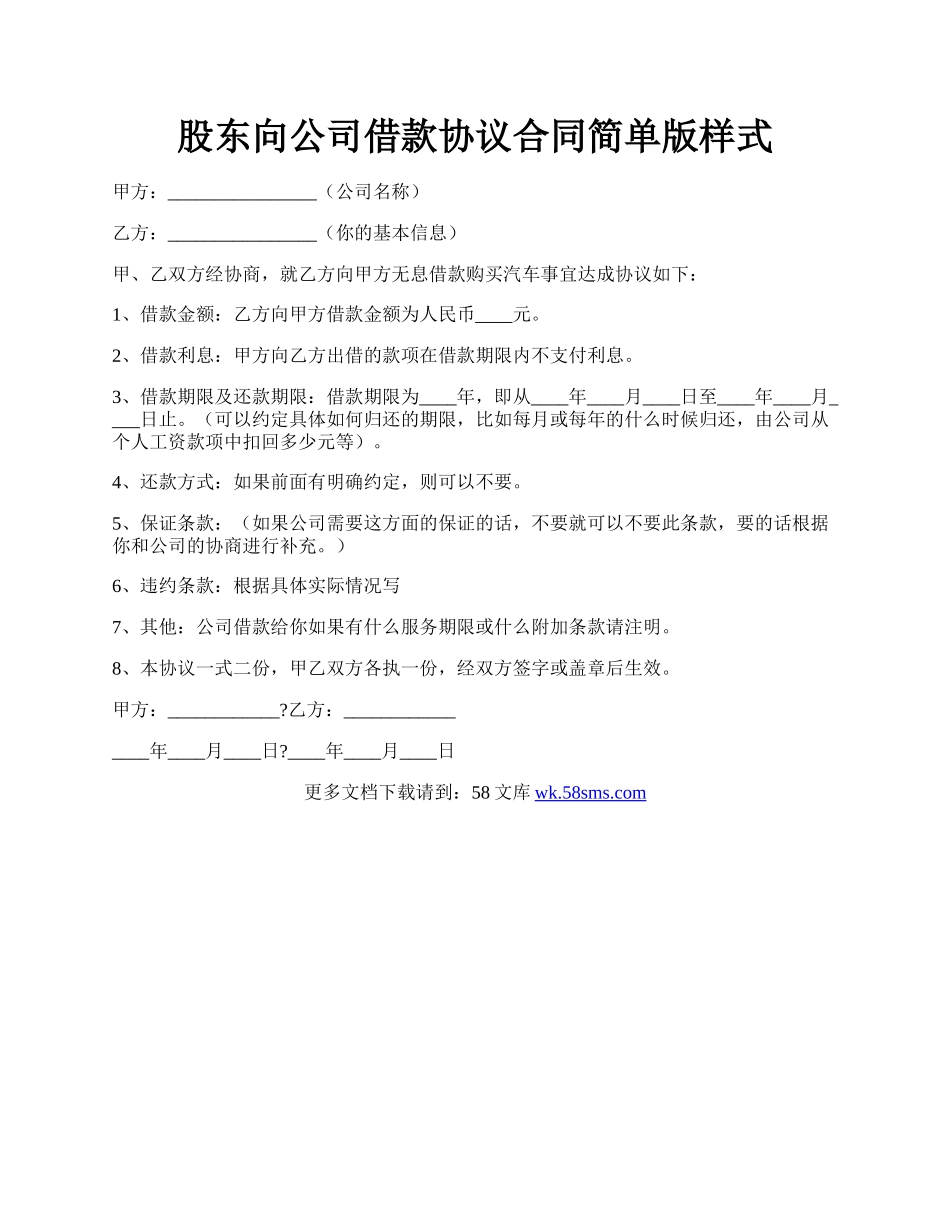 股东向公司借款协议合同简单版样式.docx_第1页