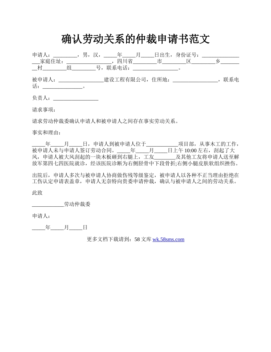 确认劳动关系的仲裁申请书范文.docx_第1页