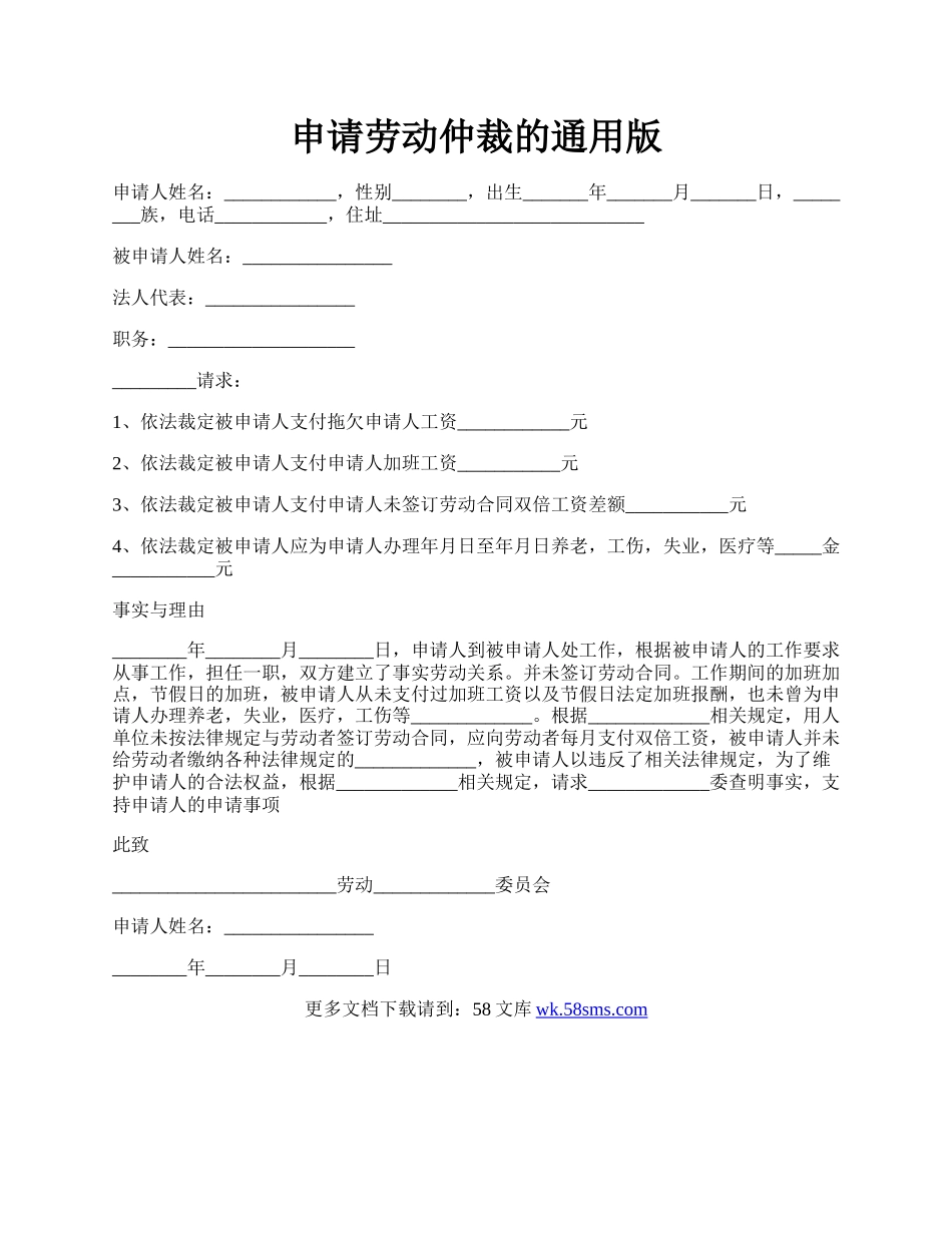 申请劳动仲裁的通用版.docx_第1页