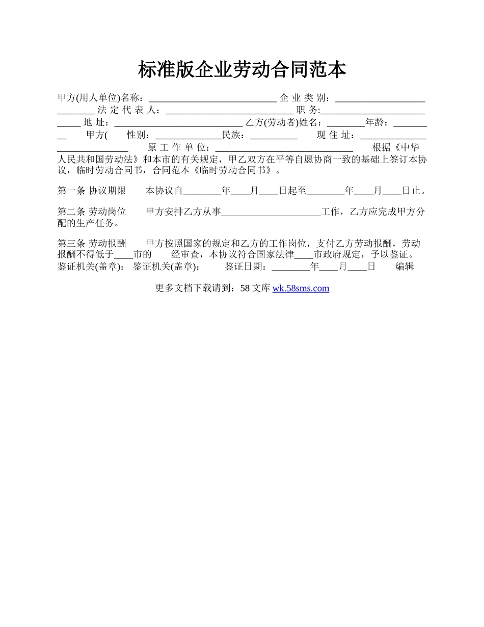 标准版企业劳动合同范本.docx_第1页