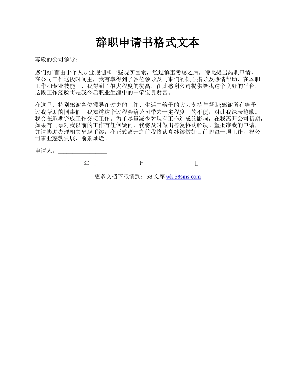 辞职申请书格式文本.docx_第1页