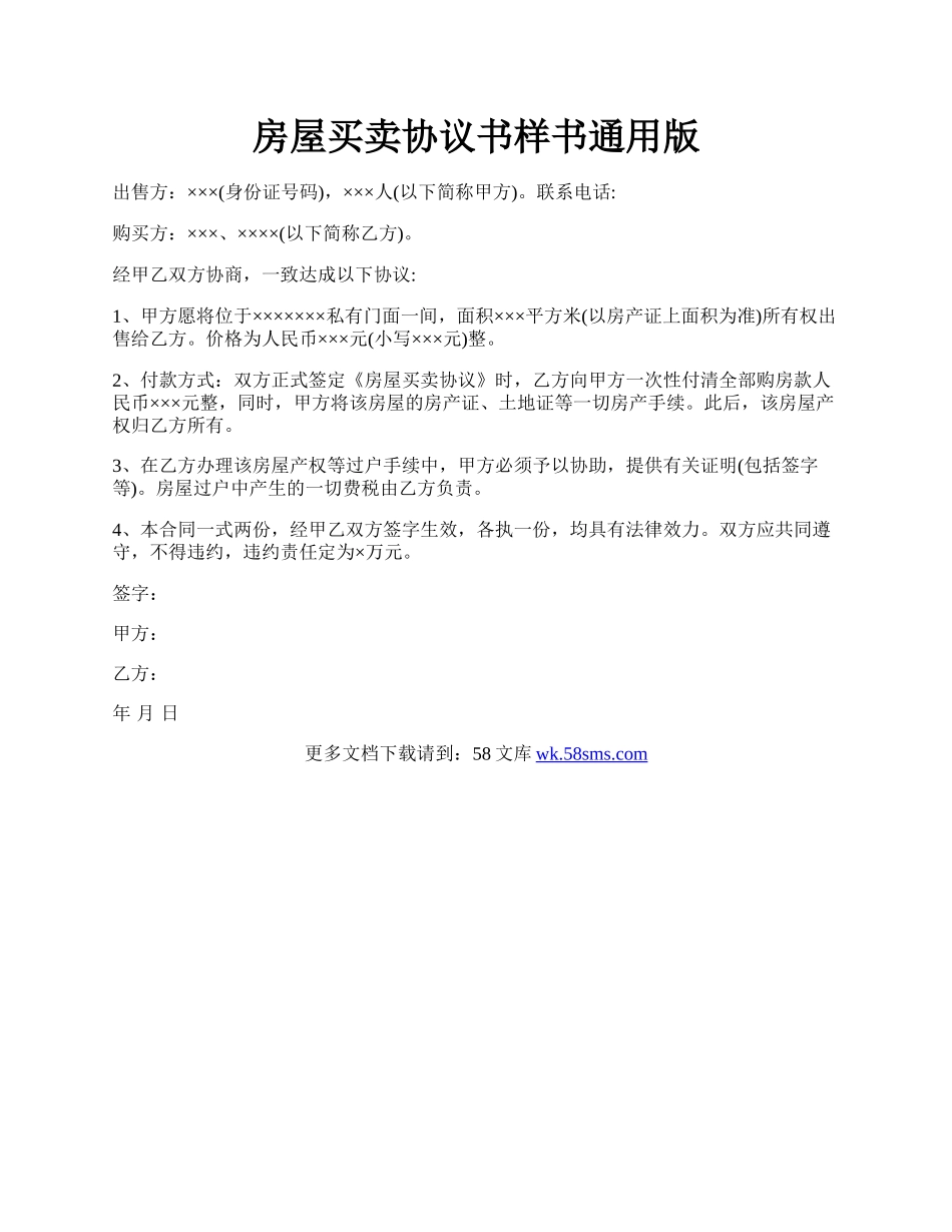 房屋买卖协议书样书通用版.docx_第1页