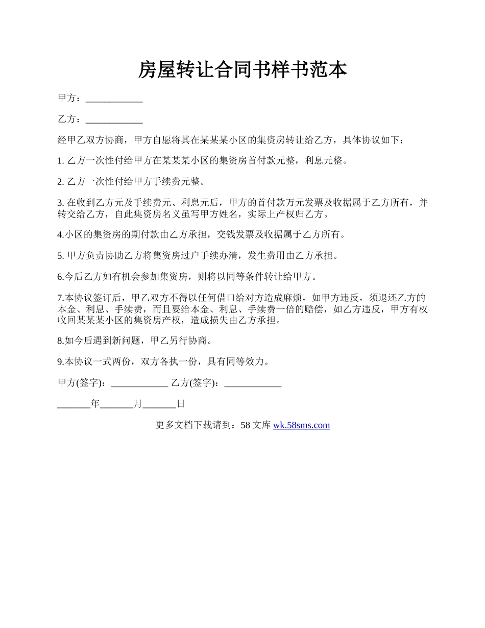 房屋转让合同书样书范本.docx_第1页