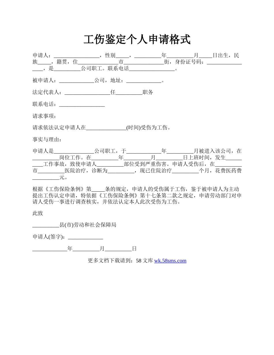 工伤鉴定个人申请格式.docx_第1页