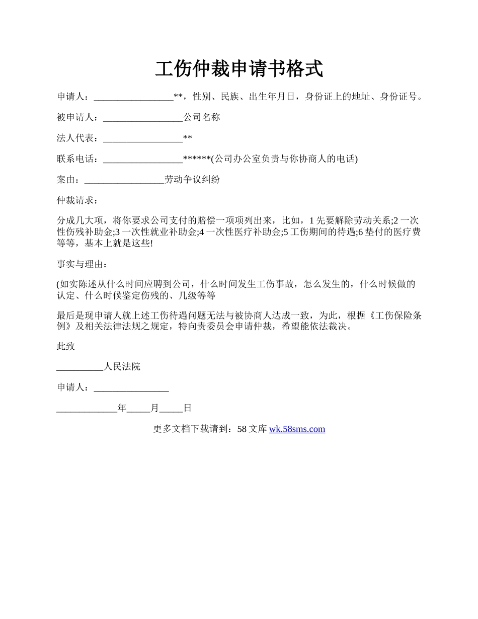 工伤仲裁申请书格式.docx_第1页