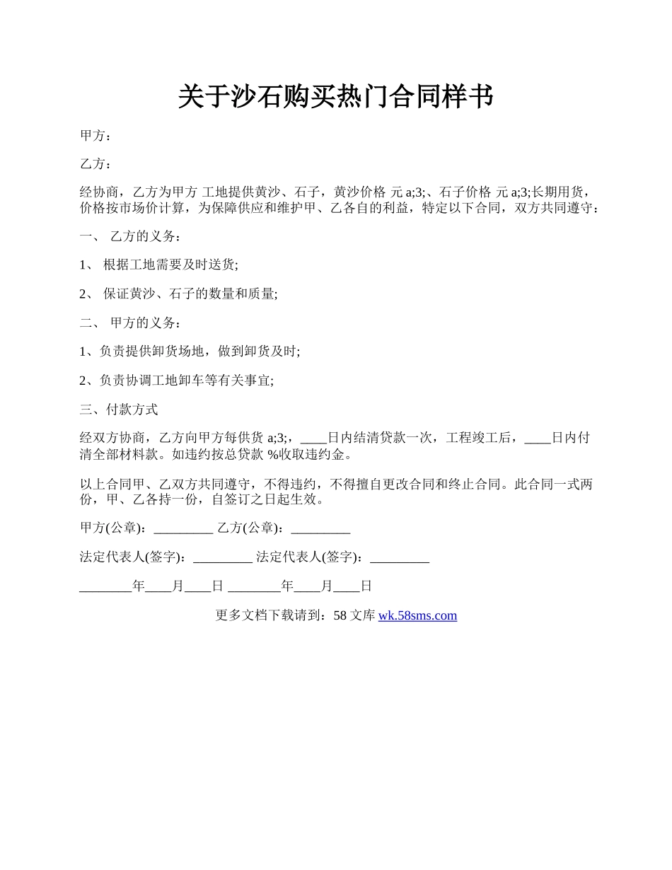 关于沙石购买热门合同样书.docx_第1页