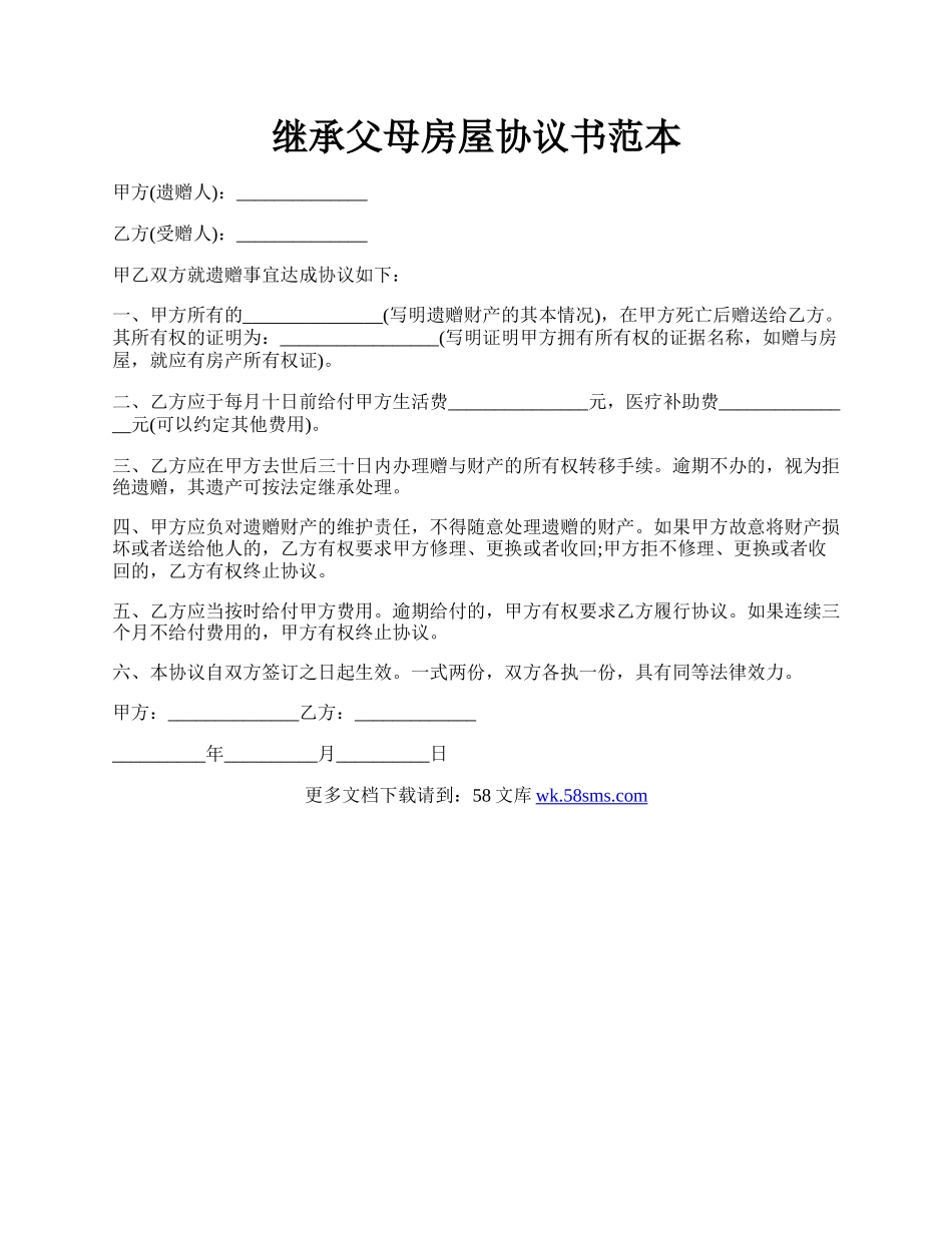 继承父母房屋协议书范本.docx_第1页