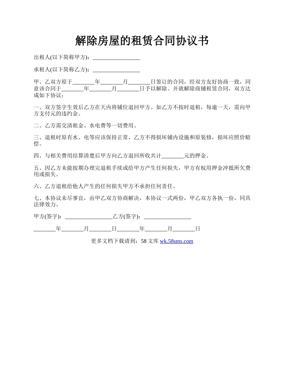 解除房屋的租赁合同协议书.docx_第1页