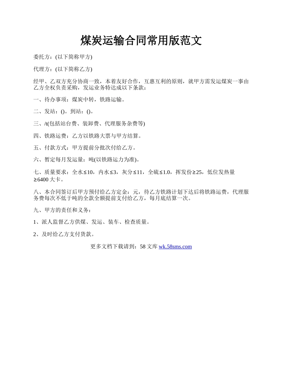 煤炭运输合同常用版范文.docx_第1页