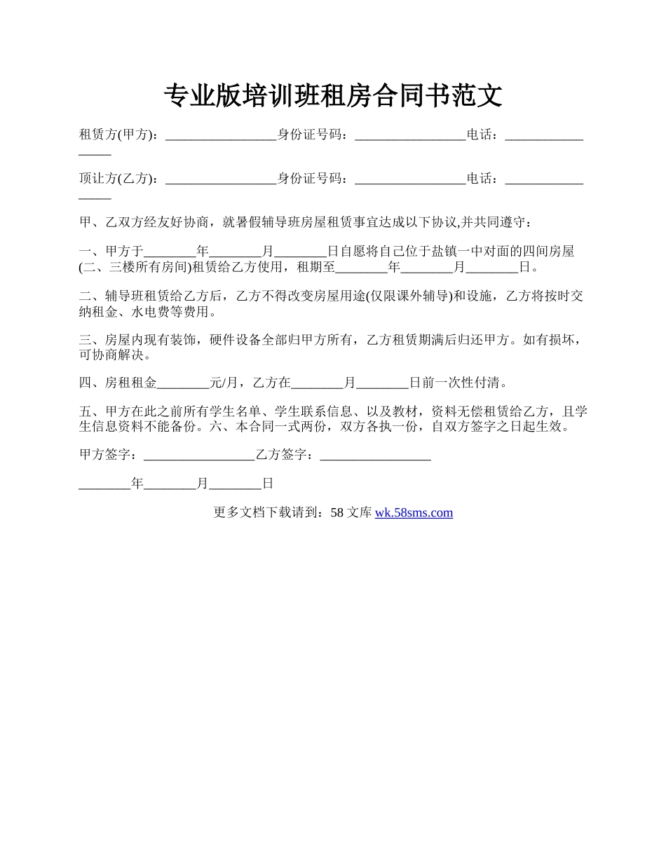 专业版培训班租房合同书范文.docx_第1页