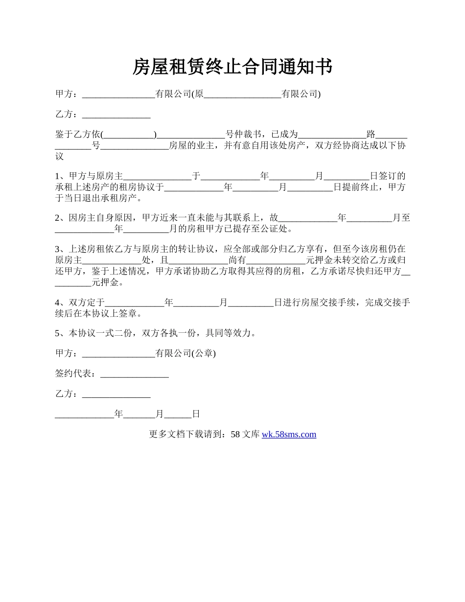 房屋租赁终止合同通知书.docx_第1页