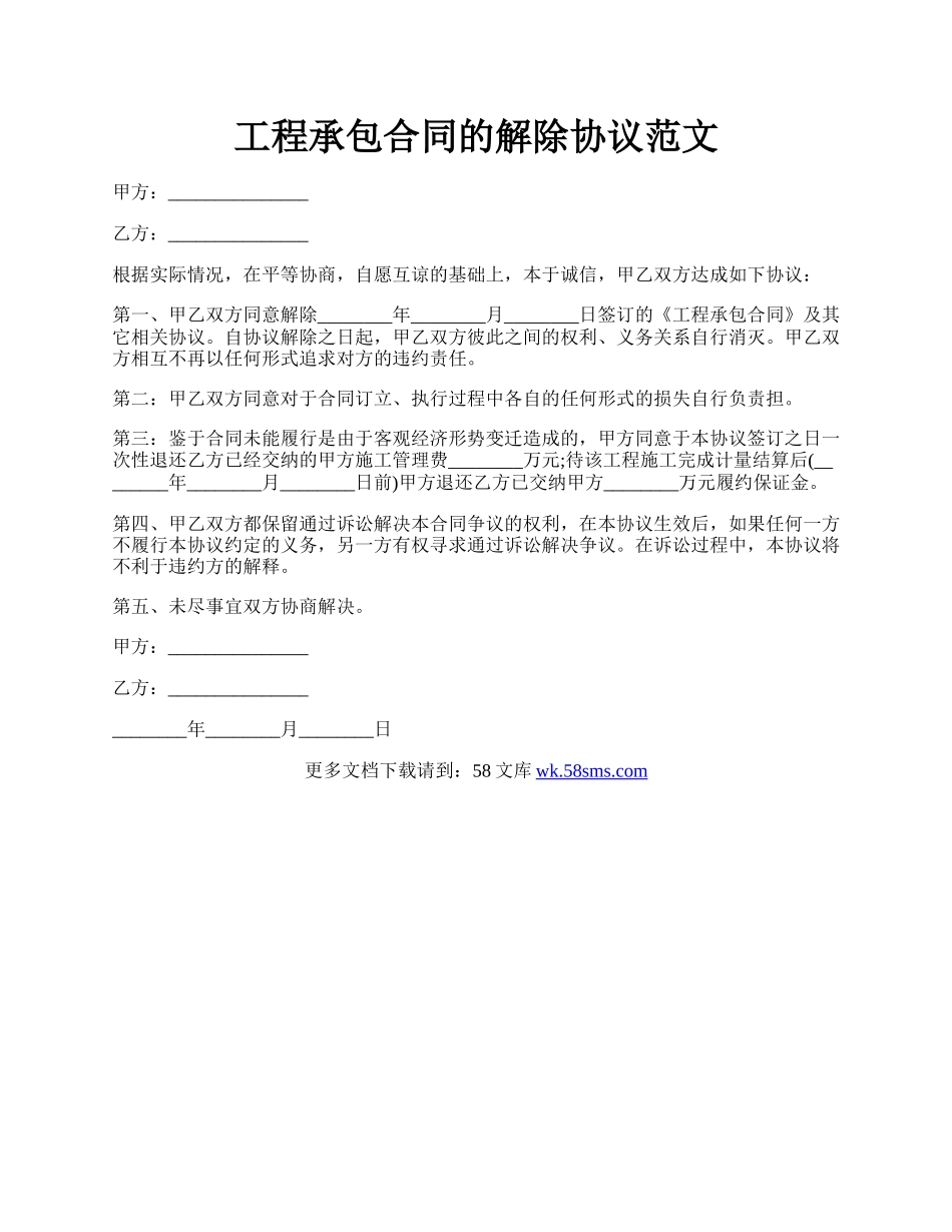 工程承包合同的解除协议范文.docx_第1页