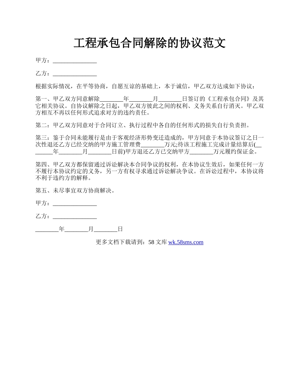 工程承包合同解除的协议范文.docx_第1页