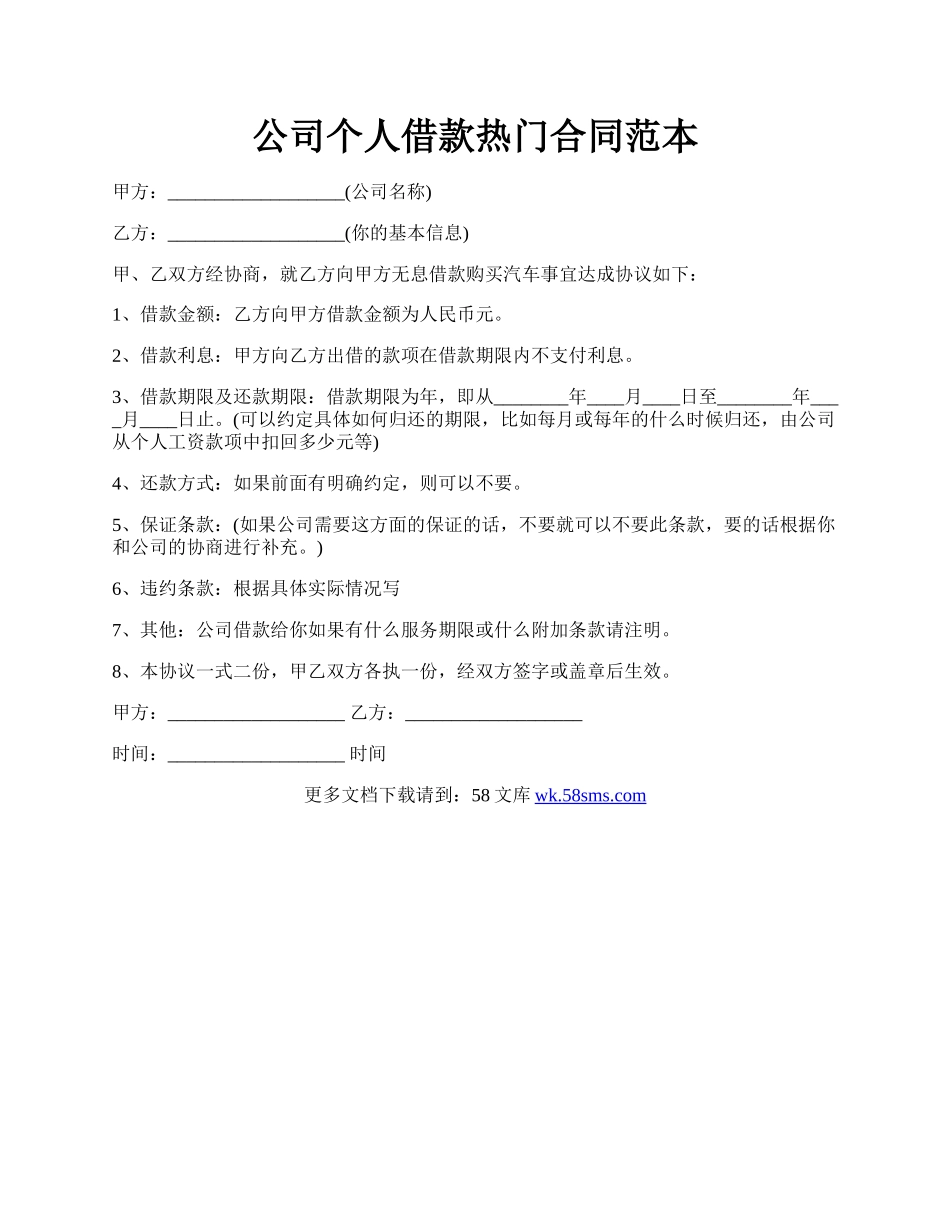 公司个人借款热门合同范本.docx_第1页