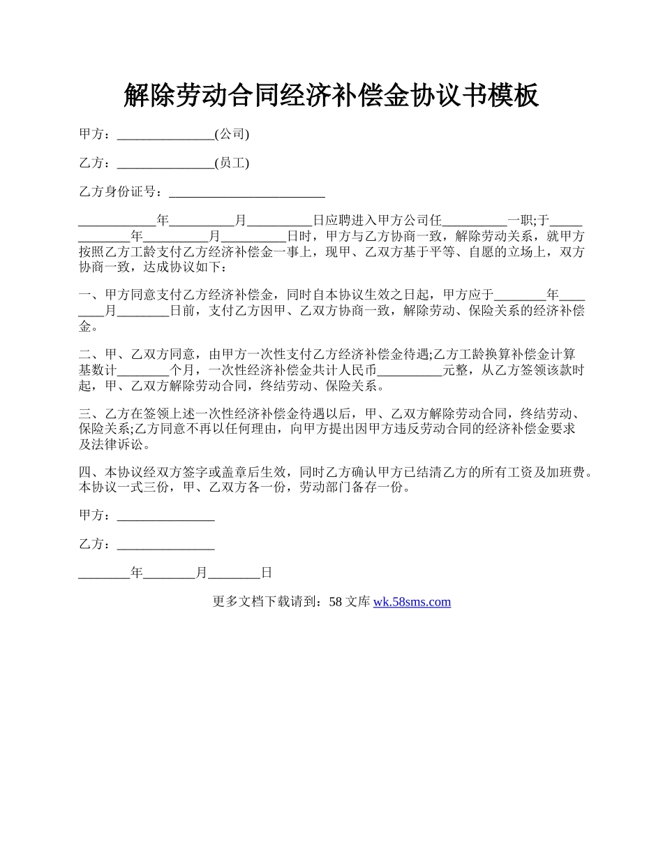 解除劳动合同经济补偿金协议书模板.docx_第1页