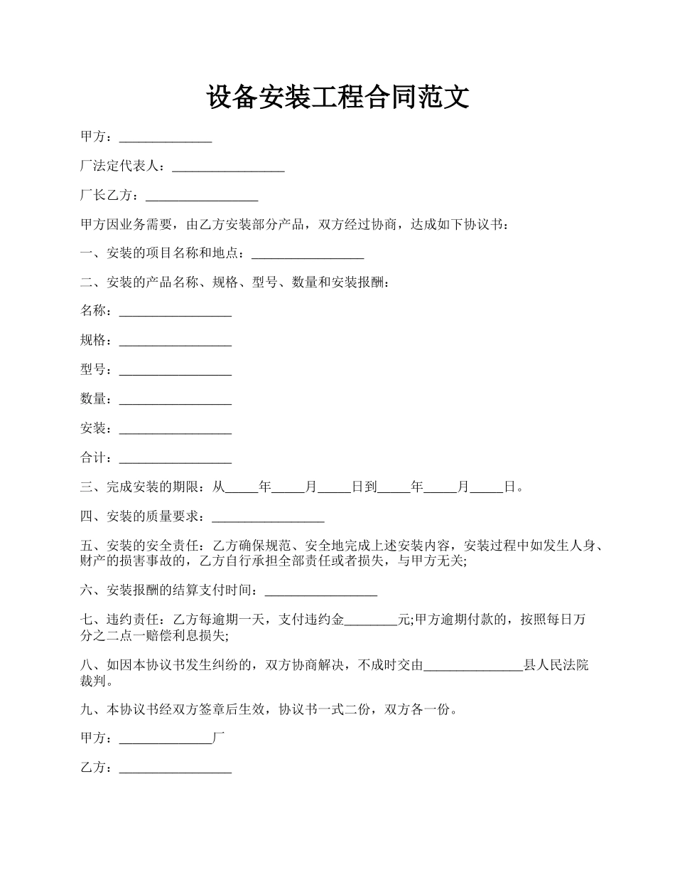 设备安装工程合同范文.docx_第1页