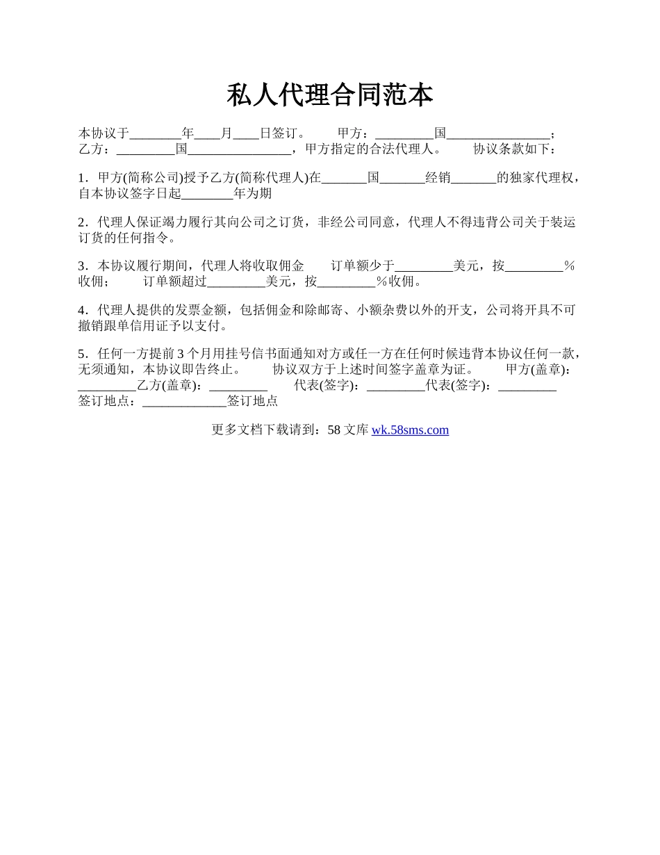 私人代理合同范本.docx_第1页