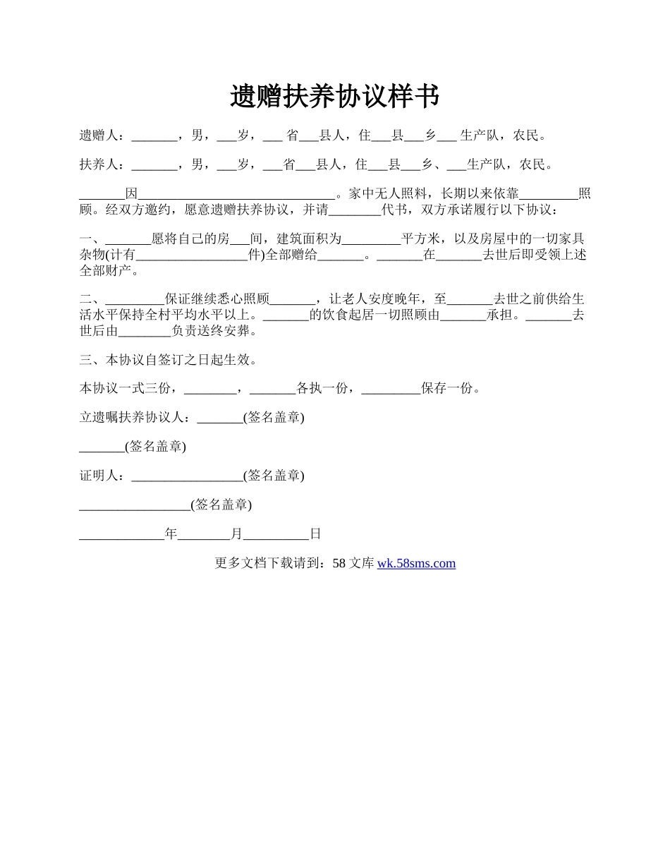 遗赠扶养协议样书.docx_第1页