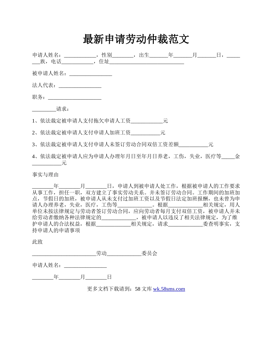 最新申请劳动仲裁范文.docx_第1页