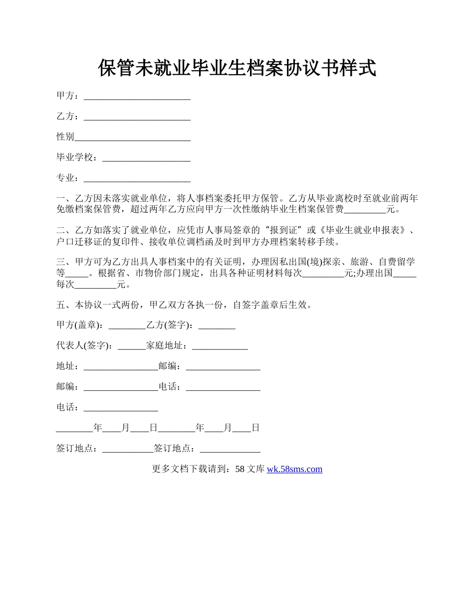 保管未就业毕业生档案协议书样式.docx_第1页