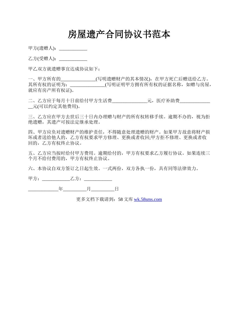 房屋遗产合同协议书范本.docx_第1页