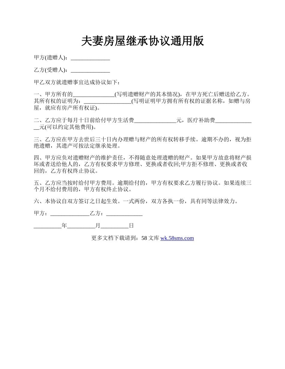 夫妻房屋继承协议通用版.docx_第1页