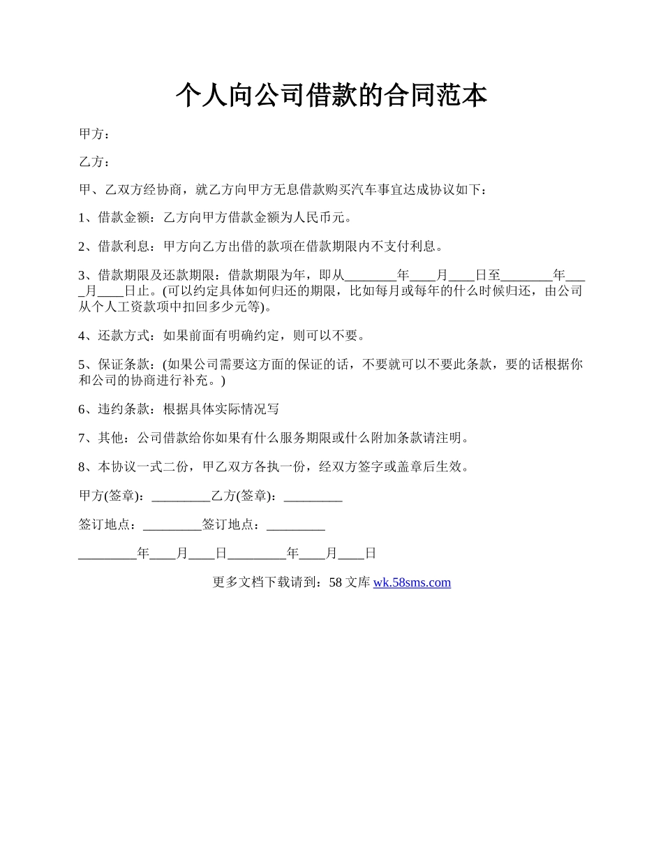 个人向公司借款的合同范本.docx_第1页