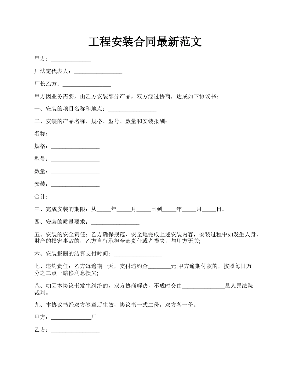 工程安装合同最新范文.docx_第1页