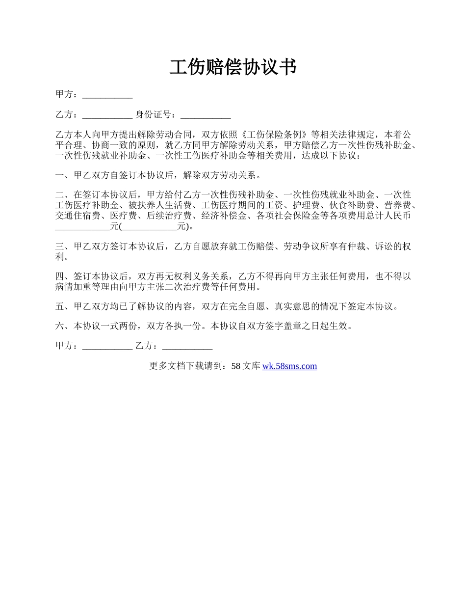 工伤赔偿协议书.docx_第1页