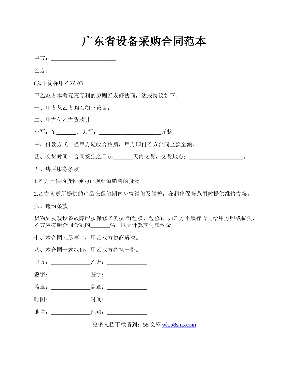 广东省设备采购合同范本.docx_第1页