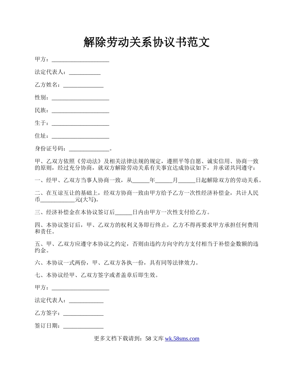 解除劳动关系协议书范文.docx_第1页