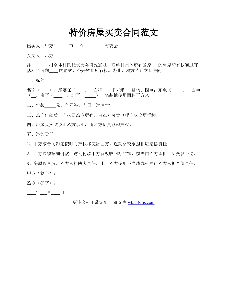 特价房屋买卖合同范文.docx_第1页